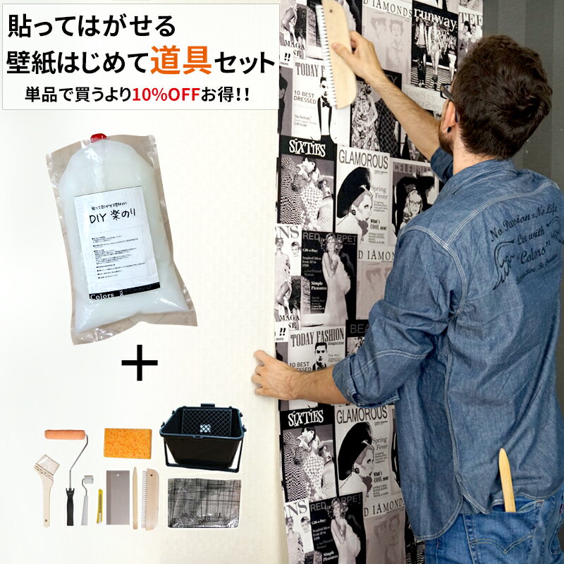 《即日出荷》 貼ってはがせる壁紙 初めて道具セット/「DIY楽のり2kg」＋「壁紙施工5点セット」＋「糊付け道具」 ［壁紙 クロス 張替え はがせる糊 補修 国産壁紙 賃貸住宅 賃貸OK 現状回復 DIY リフォーム 撮影 バックペーパー 簡単 ］