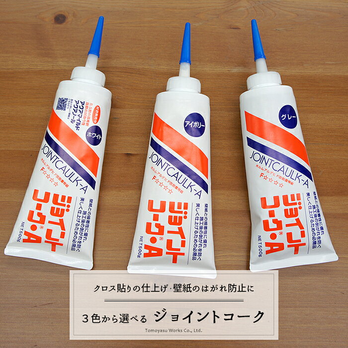 [10％OFFクーポン×25日限定] 《即日出荷》 壁紙 別売りオプション/ 「ジョイントコーク 500g」 / ［壁..