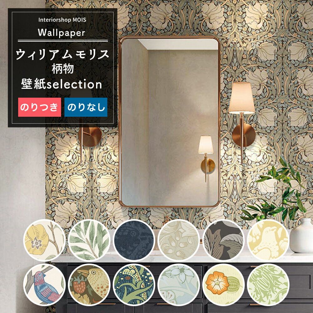 壁紙 ウィリアムモリス William Morris 1m単位 切り売り 国産壁紙 のり付き のりなし クロス 貼り替え リフォーム アクセントクロス 柄 いちご泥棒 ホワイト ベージュ グレー 壁紙セレクション JQのサムネイル