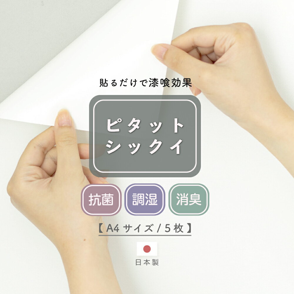 [10日限定10％OFFクーポン配布] 壁紙 シール 貼って はがせる 漆喰 漆喰粘着シート A4サイズ/210mm×297mm 5枚セット ホワイト 白 おしゃれ 白い壁紙 シンプル 簡単 賃貸 抗菌 ピタットシックイ H-N-0