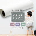 壁紙 シール 貼って はがせる 漆喰 漆喰粘着シート 1ロール/480mm×5m ホワイト 白 おしゃれ 白い壁紙 シンプル 簡単 賃貸 抗菌 ピタットシックイ