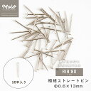 極細ストレートピン 虫ピン ストレートピン ヘッダーピン インセクトピン セクインピン Φ0.6×13mm 1袋 50本 セット ピン 施工道具 壁パネル シル...