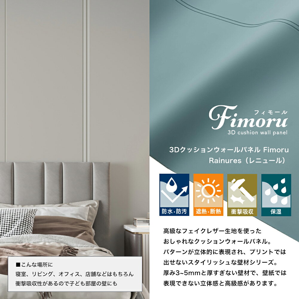[マラソン限定クーポンあり] 3Dクッションウォールパネル Fimoru フィモール Rainu...