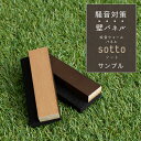 サンプル 吸音材 スポンジ 壁材 ウォールパネル 資材 sotto