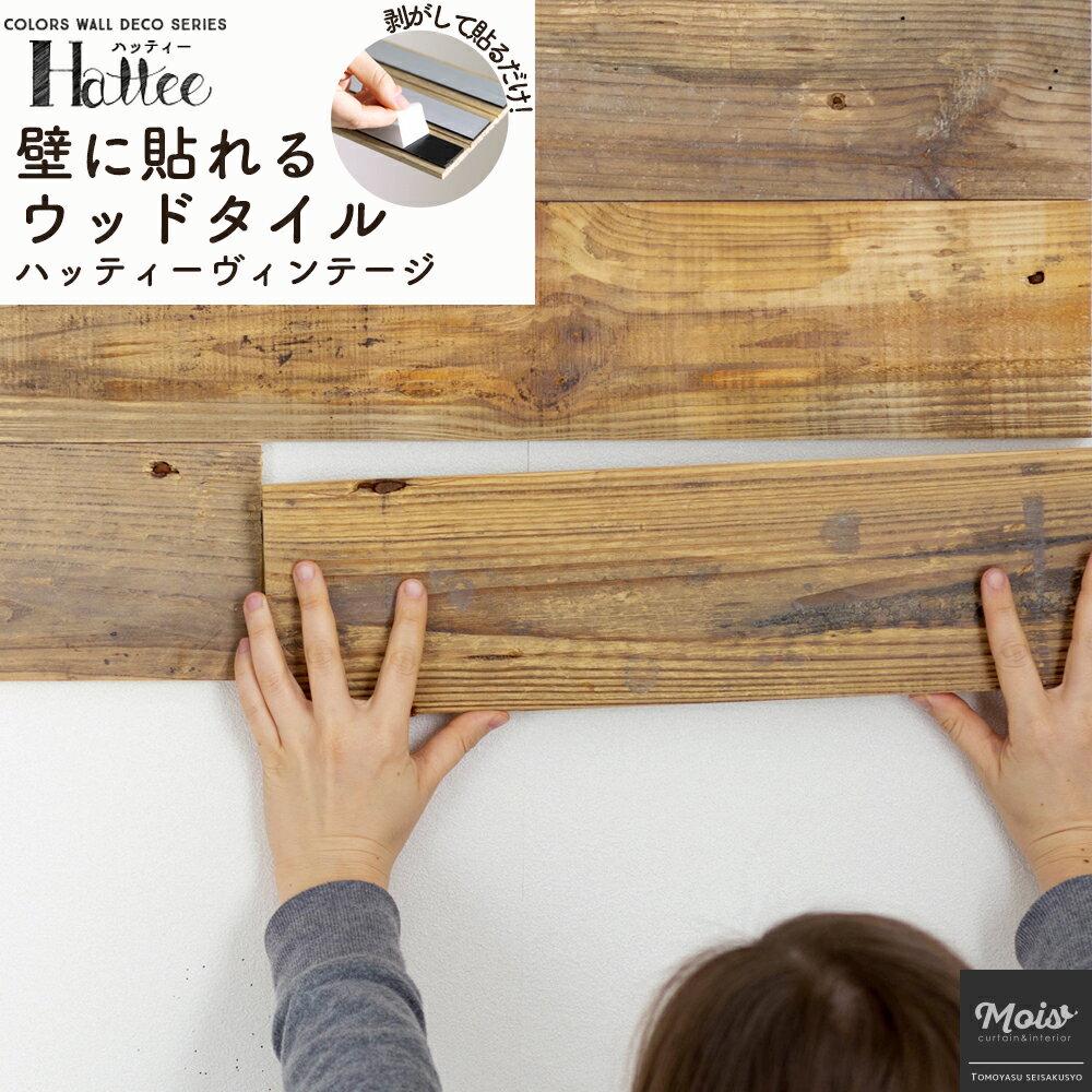 [25日限定10％OFFクーポン＋ポイント10倍20時〜4時間] 壁 パネル 天然木 ウッドタイル テープ付き ハッティーヴィンテージ [ ウォールパネル おしゃれ リフォーム 内装 壁 パネル 木材 壁 貼る 古木 ヴィンテージ 簡単DIY シール 板壁 腰壁 ] CSZ 《即日出荷》のサムネイル