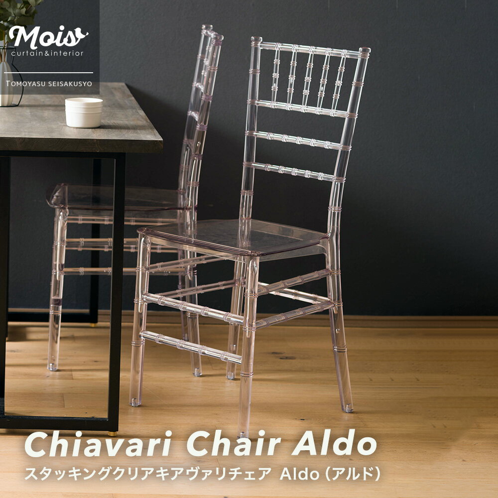 商品名 スタッキングクリアキアヴァリチェア Aldo（アルド） サイズ 高さ：89cm 横幅：37.5cm 奥行：45.5cm 座面高さ：44cm 座面横幅：38.5cm 座面奥行：39.5cm 梱包サイズ 高さ：129cm 横幅：43cm 奥行：62cm 材質 本体：ポリカーボネート プラパート：TPE 重量 3.9kg 耐荷重 150kg 仕様 スタッキング可（最大6脚まで） プラパート付 商品詳細 ■「SUNLITTE（サンリッテ）」 「SUNLITTE（サンリッテ）」は、英語の「Sunlit（陽だまり）」と、フランス語の「-ette（軽やかで愛らしい）」を掛け合わせた、新しいタイプのアウトドア・コンテンポラリーファニチャーです。 軽やかで現代的なデザインが魅力のガーデンファニチャーシリーズ。 屋外でも安心して使える機能性と、扱いやすい軽さと、空間に抜け感を生むデザインで日常をより心地よく。 ■おすすめポイント ・伝統と現代がミックスされたあたらしくオシャレなデザイン ・雨がかかっても大丈夫な耐候性抜群の屋外仕様 ・女性でも片手で軽々と運べる超軽量設計 ・カフェテラス、ガーデン、ベランダ、屋上に ・店舗にぴったりなスタッキング機能 ・屋外対応で色汚染のないTPE製のすべり止め 伝統的なキアヴァリチェアの美しいシルエットに、透明素材を掛け合わせた一脚。 クラシックと現代性が調和した、軽やかで洗練されたデザインが魅力。 堅牢なポリカーボネート製で屋外使用OKのため、カフェのテラス席やショップのディスプレイにもおすすめ。 スタッキング可能で、省スペースに収納できる実用性も兼ね備えています。 クリアな質感は空間に抜け感を生み、圧迫感を与えずお部屋にも自然に馴染みます。 韓国インテリアのような洗練されたスタイルにもぴったりで、取り入れるだけで空間をぐっと垢抜けた印象に。 軽量で持ち運びもしやすく、屋内外問わず幅広いシーンで活躍するクリアチェアです。 脚先にはTPE製のプラパート付で床を傷つけにくく滑りにくいため室内にもおすすめ。 お手入れについて 汚れは絞った柔らかい布で拭いてください。水拭きのみ可能です。洗剤やアルコール・エタノール入りのものでのお掃除は製品の劣化の原因となるため使用しないでください。 商品についての注意 ・スタッキングは最大6脚まで。6脚を超えてのスタッキングは転倒のおそれがございますのでおやめください。 ・Bruno（ブルーノ）とよく似ていますが脚部の形が違います。スタッキングはできません。 ・サイズには±5mm程度の誤差がある場合がございます。ご了承ください。 ・お手入れは水拭きのみです。洗剤やアルコールの入ったものでのお手入れはおやめください。製品の劣化の原因となります。 ・即日出荷の商品ですが、サイズが大きいものは到着にお時間がかかる場合がございます。ご了承ください。 ・製品により個口が分かれる場合があり、運送会社の仕分けにより別々で届くことがございます。 ・ご購入日から1年間の品質保証をいたします。通常のご使用で破損があった場合はご購入いただいた日付、ご注文番号、ご購入者のお名前をご用意の上お問い合わせください。荷重をかけ過ぎたことなどにより破損、使用による汚れ、塗装剥がれ、欠けは保証の対象となりません。 ・無理な力をかけたり、跳ねたり、耐荷重を超えた重すぎるものは載せないでください。破損の原因となります。 ・座面に立って乗ったり、踏み台の代わりに使用しないでください。破損や怪我の原因となります。 ・家具をご購入の際は設置場所だけでなく、玄関、廊下、階段、エレベーターなどの幅と高さを事前にご確認ください。 ・搬入できない、サイズ間違い、イメージ違いなどお客様のご都合によります、ご注文のキャンセル、商品開封後の返品・交換には対応いたしておりません。 ・大型家具を複数ご購入の場合は別途送料がかかる場合がございます。 ・北海道沖縄離島など、お住まいの地域により別途送料がかかります。予めご了承ください。 ・商品のお届けは玄関渡しとなります。設置や引き取りのサービスは行っておりません。 ご注文についての注意 ・設置場所や閲覧環境により、表示されている画面上の色と実際の商品の色の見え方が異なる場合がございます。 ・出荷日の異なる商品を同時にご注文いただいた場合、出荷日が遅い方に合わせての出荷となります。 ・開封後のお客様のご都合によります、返品・交換には対応いたしておりません。 ・出荷後の住所・送付先の変更は転送料が必要となりますので、ご注文前にお届け先住所を必ずご確認ください。 ※ご注文の前に当店のご注文規定を必ずご確認ください。ご注文の際は、こちらのページの内容をご理解いただいたものと判断させていただきます。 家具 チェア ベンチ 椅子 完成品 スタッキングクリアキアヴァリチェア Aldo（アルド） Stackable Clear Chiavari Chair Aldo ガーデンファニチャー SUNLITTE（サンリッテ） インテリア リビング ダイニング　アウトドアリビング 軽量 持ち運び 丈夫 屋外使用可能 おしゃれ デザイン リゾート カフェテラス ガーデン ベランダ 屋上Garden furniture series SUNLITTEスタッキングクリアキアヴァリチェア Aldo（アルド） Detail商品詳細 商品詳細 商品名 スタッキングクリアキアヴァリチェア Aldo（アルド） サイズ 高さ：89cm 横幅：37.5cm 奥行：45.5cm 座面高さ：44cm 座面横幅：38.5cm 座面奥行：39.5cm 梱包サイズ 高さ：129cm 横幅：43cm 奥行：62cm 材質 本体：ポリカーボネート プラパート：TPE 重量 3.9kg 耐荷重 150kg 仕様 スタッキング可（最大6脚まで） プラパート付 商品詳細 ■「SUNLITTE（サンリッテ）」 「SUNLITTE（サンリッテ）」は、英語の「Sunlit（陽だまり）」と、フランス語の「-ette（軽やかで愛らしい）」を掛け合わせた、新しいタイプのアウトドア・コンテンポラリーファニチャーです。 軽やかで現代的なデザインが魅力のガーデンファニチャーシリーズ。 屋外でも安心して使える機能性と、扱いやすい軽さと、空間に抜け感を生むデザインで日常をより心地よく。 ■おすすめポイント ・伝統と現代がミックスされたあたらしくオシャレなデザイン ・雨がかかっても大丈夫な耐候性抜群の屋外仕様 ・女性でも片手で軽々と運べる超軽量設計 ・カフェテラス、ガーデン、ベランダ、屋上に ・店舗にぴったりなスタッキング機能 ・屋外対応で色汚染のないTPE製のすべり止め 伝統的なキアヴァリチェアの美しいシルエットに、透明素材を掛け合わせた一脚。 クラシックと現代性が調和した、軽やかで洗練されたデザインが魅力。 堅牢なポリカーボネート製で屋外使用OKのため、カフェのテラス席やショップのディスプレイにもおすすめ。 スタッキング可能で、省スペースに収納できる実用性も兼ね備えています。 クリアな質感は空間に抜け感を生み、圧迫感を与えずお部屋にも自然に馴染みます。 韓国インテリアのような洗練されたスタイルにもぴったりで、取り入れるだけで空間をぐっと垢抜けた印象に。 軽量で持ち運びもしやすく、屋内外問わず幅広いシーンで活躍するクリアチェアです。 脚先にはTPE製のプラパート付で床を傷つけにくく滑りにくいため室内にもおすすめ。 お手入れについて 汚れは絞った柔らかい布で拭いてください。水拭きのみ可能です。洗剤やアルコール・エタノール入りのものでのお掃除は製品の劣化の原因となるため使用しないでください。 商品についての注意 ・スタッキングは最大6脚まで。6脚を超えてのスタッキングは転倒のおそれがございますのでおやめください。 ・Bruno（ブルーノ）とよく似ていますが脚部の形が違います。スタッキングはできません。 ・サイズには±5mm程度の誤差がある場合がございます。ご了承ください。 ・お手入れは水拭きのみです。洗剤やアルコールの入ったものでのお手入れはおやめください。製品の劣化の原因となります。 ・即日出荷の商品ですが、サイズが大きいものは到着にお時間がかかる場合がございます。ご了承ください。 ・製品により個口が分かれる場合があり、運送会社の仕分けにより別々で届くことがございます。 ・ご購入日から1年間の品質保証をいたします。通常のご使用で破損があった場合はご購入いただいた日付、ご注文番号、ご購入者のお名前をご用意の上お問い合わせください。荷重をかけ過ぎたことなどにより破損、使用による汚れ、塗装剥がれ、欠けは保証の対象となりません。 ・無理な力をかけたり、跳ねたり、耐荷重を超えた重すぎるものは載せないでください。破損の原因となります。 ・座面に立って乗ったり、踏み台の代わりに使用しないでください。破損や怪我の原因となります。 ・家具をご購入の際は設置場所だけでなく、玄関、廊下、階段、エレベーターなどの幅と高さを事前にご確認ください。 ・搬入できない、サイズ間違い、イメージ違いなどお客様のご都合によります、ご注文のキャンセル、商品開封後の返品・交換には対応いたしておりません。 ・大型家具を複数ご購入の場合は別途送料がかかる場合がございます。 ・北海道沖縄離島など、お住まいの地域により別途送料がかかります。予めご了承ください。 ・商品のお届けは玄関渡しとなります。設置や引き取りのサービスは行っておりません。 ご注文についての注意 ・設置場所や閲覧環境により、表示されている画面上の色と実際の商品の色の見え方が異なる場合がございます。 ・出荷日の異なる商品を同時にご注文いただいた場合、出荷日が遅い方に合わせての出荷となります。 ・開封後のお客様のご都合によります、返品・交換には対応いたしておりません。 ・出荷後の住所・送付先の変更は転送料が必要となりますので、ご注文前にお届け先住所を必ずご確認ください。 ※ご注文の前に当店のご注文規定を必ずご確認ください。ご注文の際は、こちらのページの内容をご理解いただいたものと判断させていただきます。