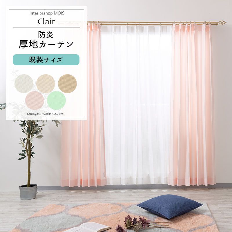 カーテン 2枚組 既製サイズ 幅100cm 丈は105cm 135cm 178cm 200cm 210cmの5サイズ...