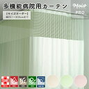 制菌カーテン 防炎 病院 カーテン 1cm単位 オーダー サイズ 日本製 幅：251～300cm カーテン ネット付き メッシュ 病…