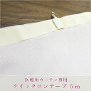 [キャッシュレス5％還元対象] 《即日出荷》 病院、サロン、医療用カーテン オールインワン専用 テープ5m切り売り クイックロンテープ