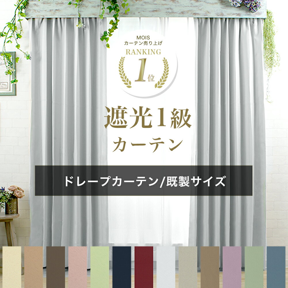 カーテン 遮光 1級 白 無地 2枚組 1枚 遮光 1級 既製サイズ 幅100cm 150cm 丈105cm 135cm 178cm 200cm 210cm 遮光カーテン おしゃれ 防炎 防寒 形態安定 日本製 無地 ドレープ 洗濯 洗える シンプル ナチュラル 新居 プライム AB503 AB504 CSZ