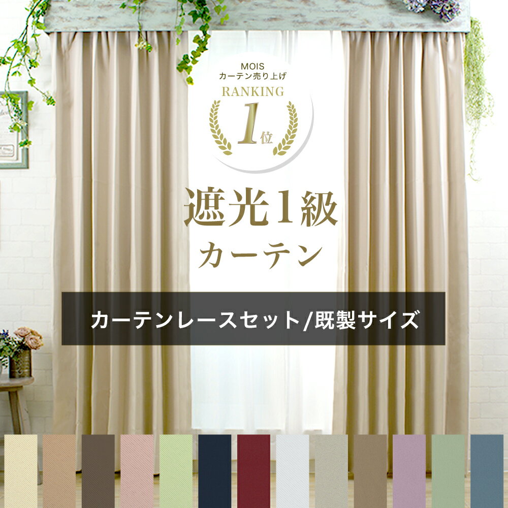 カーテン 4枚セット 遮光1級 ミラーレース 無地 4枚組 2枚組 遮光 1級 既製サイズ 幅100cm 150cm 丈105cm 135cm 178cm 200cm お得 レースカーテン付きドレープカーテン おしゃれ グレー ベージュ ネイビー プライム 即日出荷 AB503 AB504 CSZ