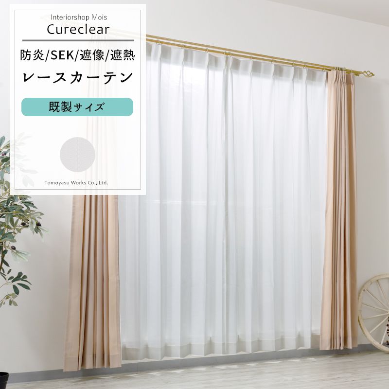 Rakuten - [6/1限定11%OFFクーポン配布] レースカーテン 抗菌 防炎 遮像 既製サイズ 幅100cm 丈は103cm 133cm 176cm 198cm 208cmの5サイズから選べる【RB260】キュアクリア [2枚組] OKC4