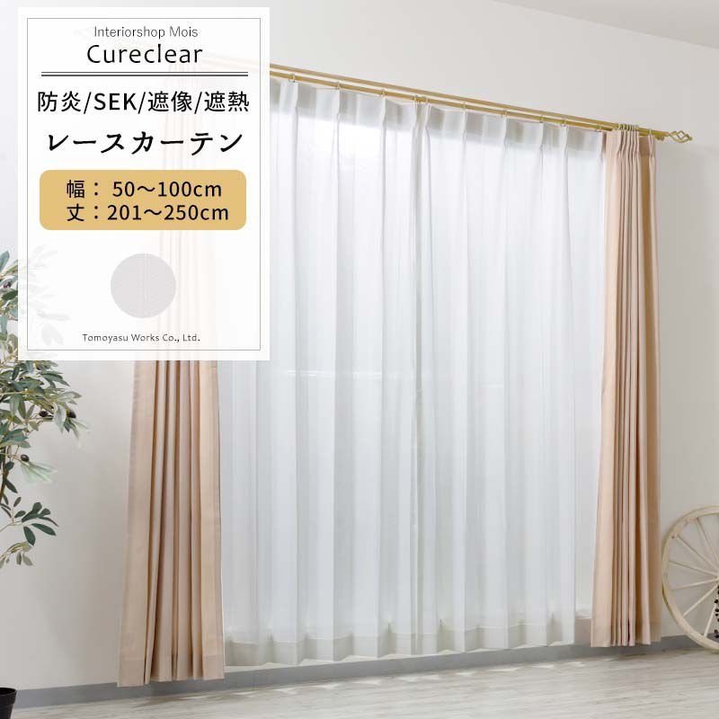 Rakuten - レースカーテン 抗菌 防炎 遮像 サイズオーダー 幅50〜100cm 丈201〜250cm【RB260】キュアクリア [1枚] ホワイト ストライプ SEK OKC5