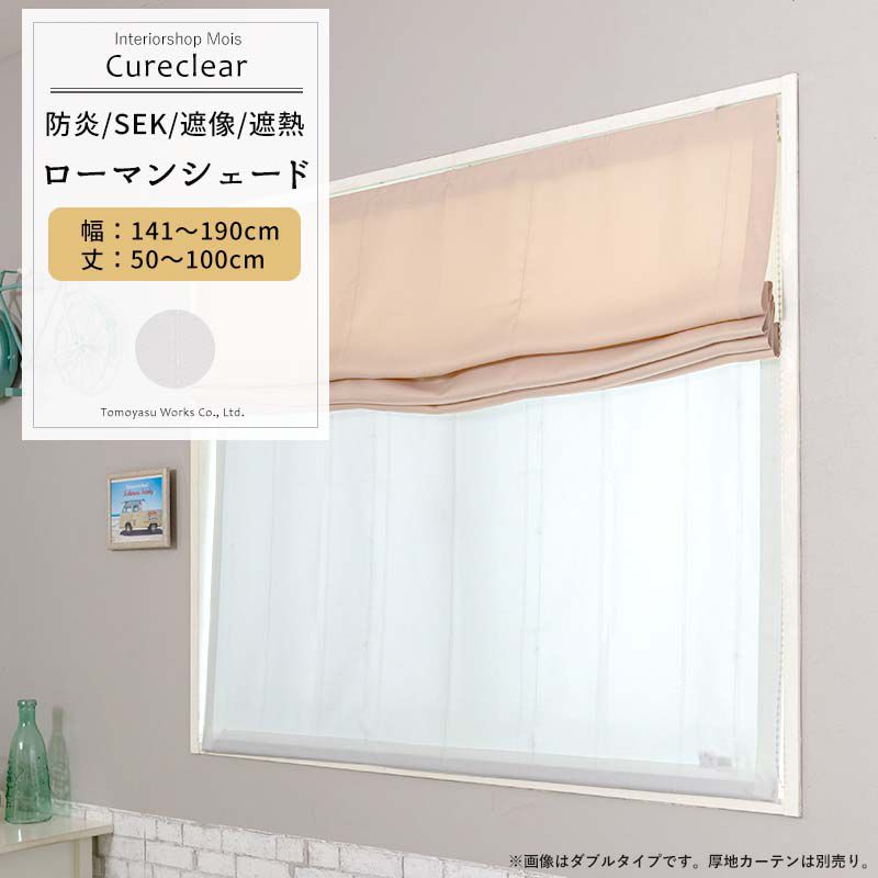 ローマンシェード シェード 抗菌 防炎 遮像 I型 幅141〜190cm 丈50〜100cm 【RB260】 キュアクリア [1枚] ホワイト ストライプ SEK OKC5
