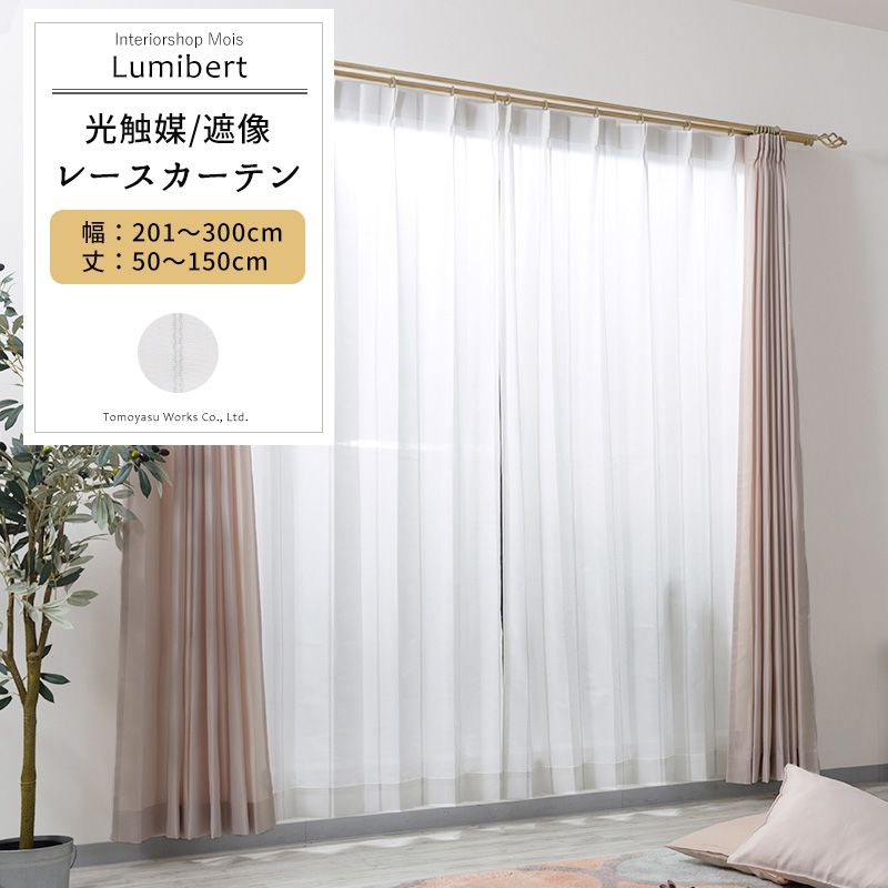 レースカーテン 光触媒 遮像 サイズオーダー 幅201〜300cm 丈50〜150cm【RH261】リュミベール [1枚] ホワイト ストライプ OKC5