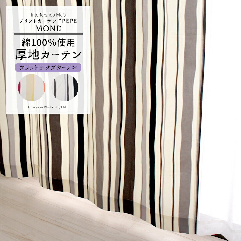 121 cm - 135 cm - 北欧カーテン 綿100％ 綿プリントカーテン-pepe- /●モンド/【CH305】フラット/タブ仕様 /▼幅140/▽丈135cm［1枚］［コットン 天然素材 洗える カーテン 節電 国内縫製 ハトメカーテン 綿プリ ］ OKC4