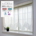 出窓用レースカーテン/●チェルシー/Wスカラップ/ フリル付き ミラーカーテン 幅150cm〜200cm対応 [製品サイズ:幅300cm×丈105cm/丈115...