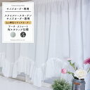 楽天カーテン・インテリア　MOIS[25日限定10％OFFクーポン＋ポイント10倍20時～24時] [サイズオーダー] 出窓 カーテン /スタイルレースカーテン/巾～300cm/丈～150cm/アーチ/Wスカラップ/［ソフィー/ドルチェ］[出窓カーテン 綺麗 姫系 出窓 1cm単位のサイズオーダー ] OKC5