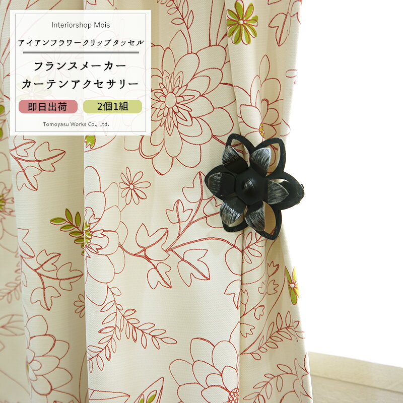 25日限定10％OFFクーポン ポイント10倍20時～4時間 《即日出荷》 カーテンアクセサリー タッセル 2個 METAL FLOWER CLIP アイアンフラワークリップタッセル 花 アクセサリー かわいい カーテンタッセル クリップ ホルダー おしゃれ POP 雑貨 ］ CSZ