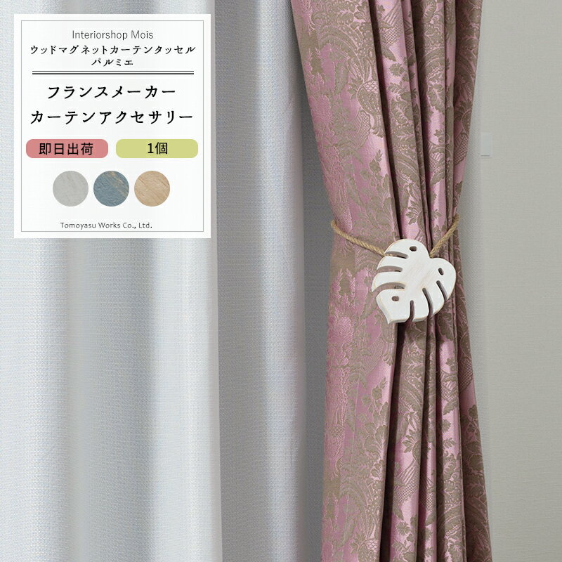 《即日出荷》 カーテンアクセサリー タッセル 1個 [フランス WOODEN CURTAIN MAGNET TIEBACK PALMIER ウ ウッドマグネットカーテンタッセル パルミエ アクセサリー かわいい カーテンタッセル クリップ ホルダー おしゃれ POP 雑貨 ］ CSZ