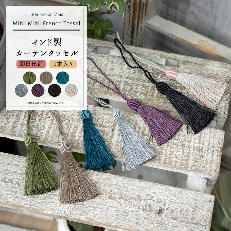 《即日出荷》 インド製カーテンタッセル MINI MINI French Tassel1本 ［ミニタッセル カーテンを留めるアクセサリー おしゃれ インテリア 雑貨 洋風 ナチュラル ハンドメイド ウィンドウアクセサリー］ CSZ その1