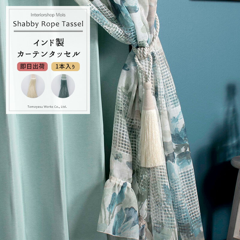 《即日出荷》 インド製カーテンタッセル Shabby Rope Tassel1本 ［ロープタッセル フレンチシャビー フレンチカントリー カーテンを留めるアクセサリー おしゃれ インテリア 雑貨 洋風 ナチュラル 上品 エレガント クラシック］ CSZ