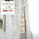 [1/1限定全品11％OFFクーポン] 《即日出荷》 インド製カーテンタッセル White Beads Tassel1本 ［ビーズタッセル カーテンを留めるアクセサリー おしゃれ インテリア 雑貨 洋風 ナチュラル キラキラ 高級感 ゴージャス ビーズ］ CSZ