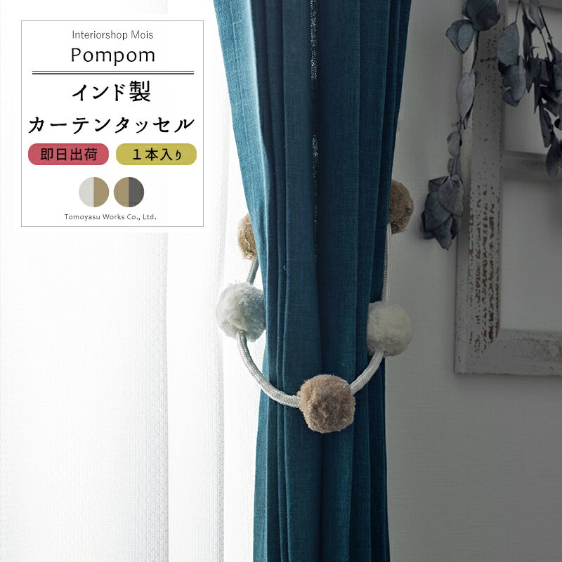 《即日出荷》 インド製カーテンアクサリー/ ロープタッセル ぼんぼり/［1本］Pearl [ インポート タッセル カーテンアクセサリー カーテンタッセル カーテンホルダー ポンポン ぽんぽん 子供部…