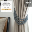 カーテン タッセル おしゃれ チャールブレイドタイバック 1本 タッセル カーテンを留めるアクセサリー おしゃれ インテリア 雑貨 洋風 ナチュラル 上品 即日...