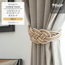 カーテン タッセル おしゃれ エクステンデッドキャリックベンドタイバック 1本 タッセル カーテンを留めるアクセサリー おしゃれ インテリア 雑貨 洋風 ナチュラル 上品 即日出荷 CSZ