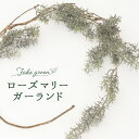 フェイクグリーン 壁掛け 観葉植物 ローズマリーガーランド 人工観葉植物 造花 即日出荷 リアル おしゃれ 雑貨 インテリア ナチュラル 吊り下げ 棚 鉢 リー...