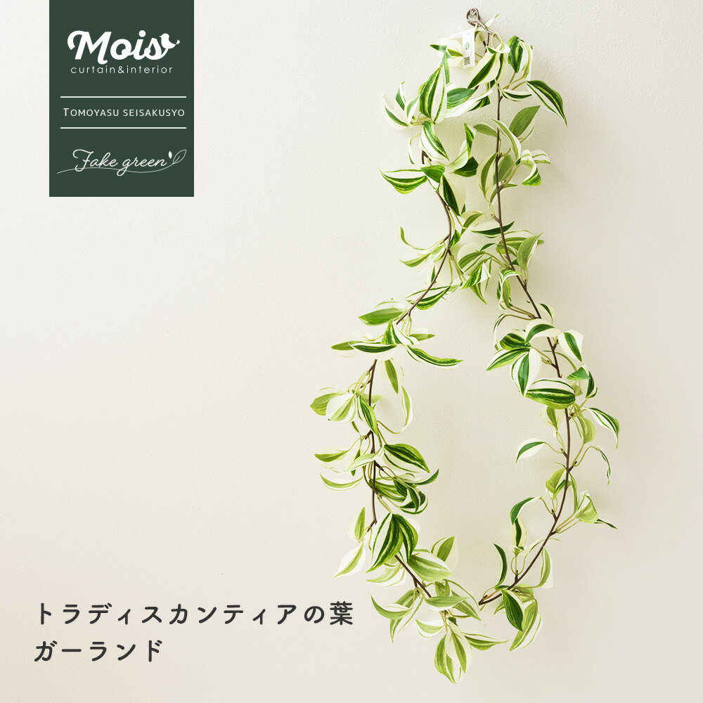 フェイクグリーン ガーランド リース トラディスカンティアの葉 ガーランド 人工 観葉植物 造花 即日出荷 リアル おしゃれ 雑貨 インテリア ナチュラル 壁面緑化 C-F-3