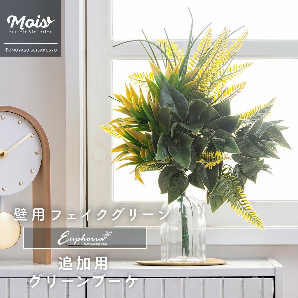 フェイクグリーン おしゃれ ブーケ グリーンブーケ 造花 壁 壁面 緑化 フェンス ウォールグリーン パーツ 壁掛け 屋外使用可 観葉植物 ハンギンググリーン ユーフォリア 追加用単品 C-F-3