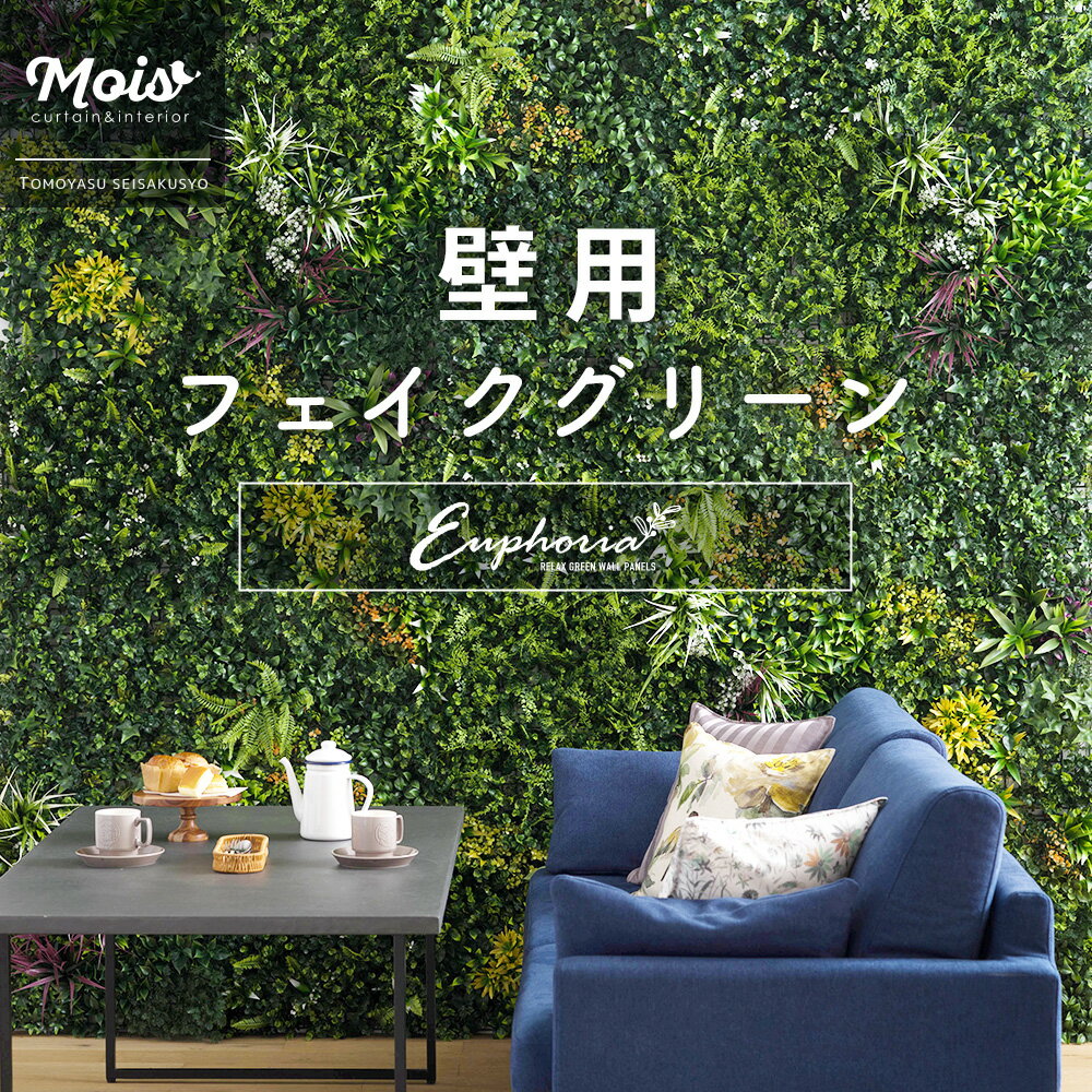 楽天カーテン・インテリア　MOIS[全品ポイント10倍！30日20時～4時間限定] フェイクグリーン 壁 壁面 緑化 フェンス ウォールグリーン パネル 1枚 造花 壁掛け 屋外使用可 観葉植物 おしゃれ ユーカリ 組み合わせ 壁用フェイクグリーン グリーンウォール 1枚 Euphoria ユーフォリア CSZ