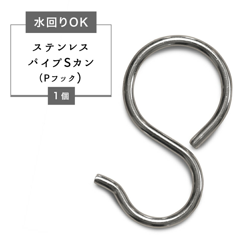 《即日出荷》 Sカン ステンレス パイプSカン Pフック バラ売り1個 日本製 [ キッチン 浮かせる収納 浴室 水回り シャワーカーテン ビニールカーテン 取付 フック ] ＃＃