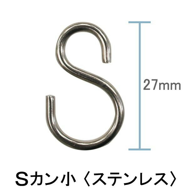 全品ポイント10倍15日20時～6時間限定 《即日出荷》 Sカン 小 27mm/ステンレス/ シャワーカーテン ビニールカーテンなどハトメ仕様のカーテンに最適なディスプレイフック［エスカン S字フック ハトメカーテン 友安製作所］ ネコポス便対応/10個まで