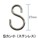 [全品ポイント10倍5日20時～4時間] 《即日出荷》 Sカン[小] 27mm/ステンレス/ シャワーカーテン・ビニールカーテンなどハトメ仕様のカーテンに最適なディスプレイフック［エスカン S字フック ハトメカーテン 友安製作所］[ネコポス便対応/10個まで]