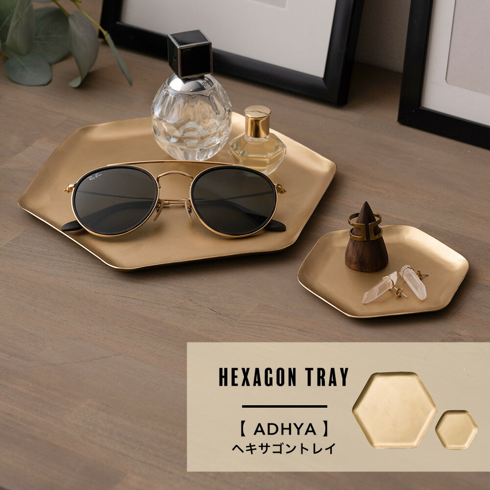 [全品P10倍15日20時〜4時間限定] アンティークヘキサゴントレイ 小物入れ 雑貨 おしゃれ 可愛い ゴールド 金色 インテリア 小物 シンプ..
