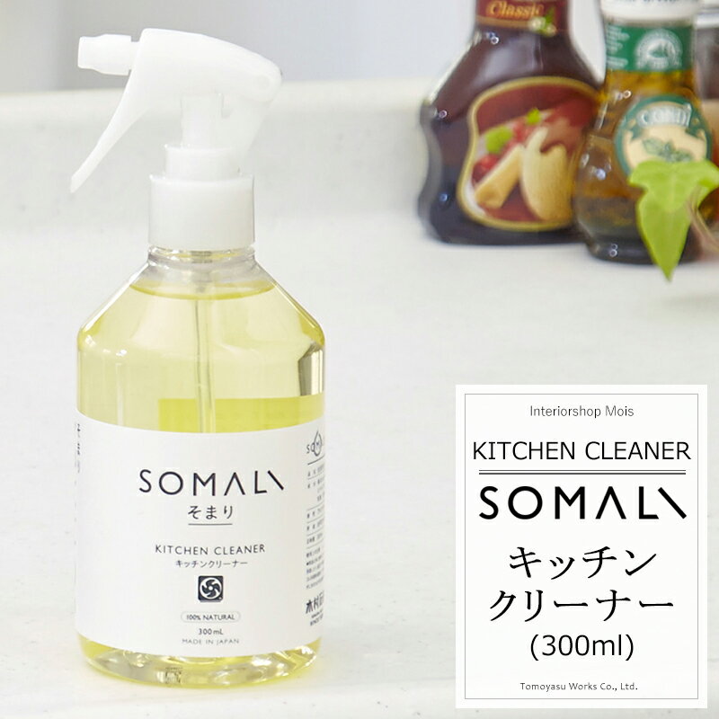 SOMALI 洗剤 [25日限定10％OFFクーポン+ポイント10倍20時～4時間] 《即日出荷》 SOMALI そまり キッチンクリーナー 300ml キッチン用洗剤 台所用洗剤 木村石鹸 [台所掃除 台所 キッチン 洗剤 エコ洗剤 オーガニック ギフト 掃除洗剤 おしゃれ 日本製]