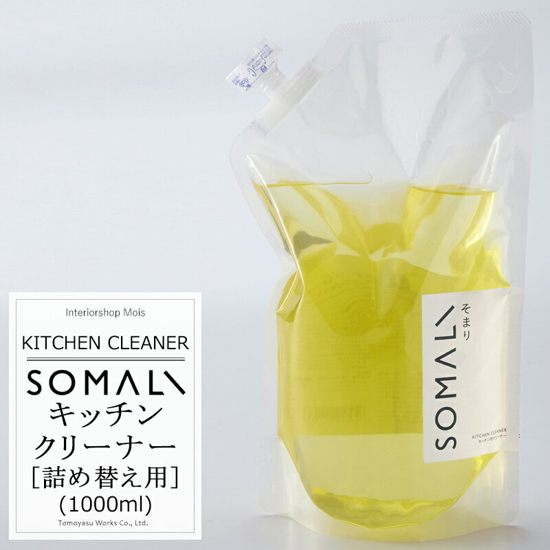 SOMALI 洗剤 [25日限定10％OFFクーポン+ポイント10倍20時～4時間] 《即日出荷》 SOMALI そまり キッチンクリーナー 詰め替え用 1000ml キッチン用洗剤 台所用洗剤 木村石鹸 [台所掃除 台所 キッチン 洗剤 エコ洗剤 オーガニック ギフト 掃除洗剤 おしゃれ 日本製]