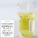 《即日出荷》 SOMALI そまり キッチンクリーナー 詰め替え用 1000ml キッチン用洗剤 台所用洗剤 木村石鹸 [台所掃除 台所 キッチン 洗剤 エコ洗剤 オーガニック ギフト 掃除洗剤 おしゃれ 日本製]