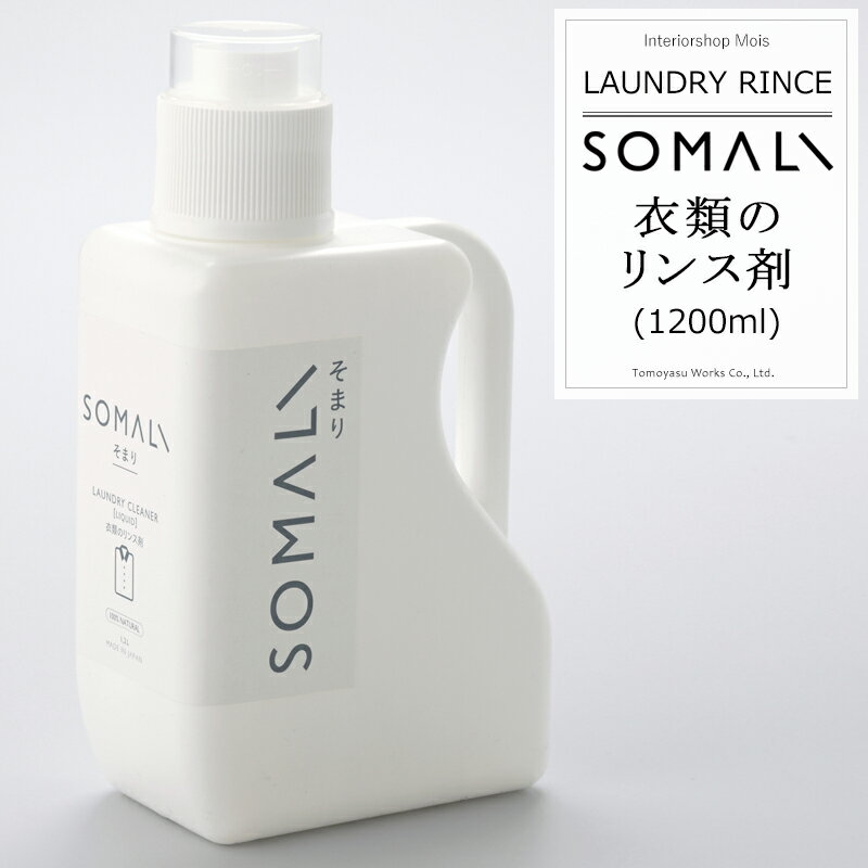 SOMALI 洗剤 [25日限定10％OFFクーポン+ポイント10倍20時～4時間] 《即日出荷》 SOMALI そまり 衣類のリンス剤 1200ml 洗濯用洗剤 柔軟剤 木村石鹸 [洗濯 洗剤 エコ洗剤 オーガニック ギフト 掃除洗剤 おしゃれ 日本製]