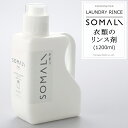 《即日出荷》 SOMALI そまり 衣類のリンス剤 1200ml 洗濯用洗剤 柔軟剤 木村石鹸 [洗濯 洗剤 エコ洗剤 オーガニック ギフト 掃除洗剤 おしゃれ 日本製]