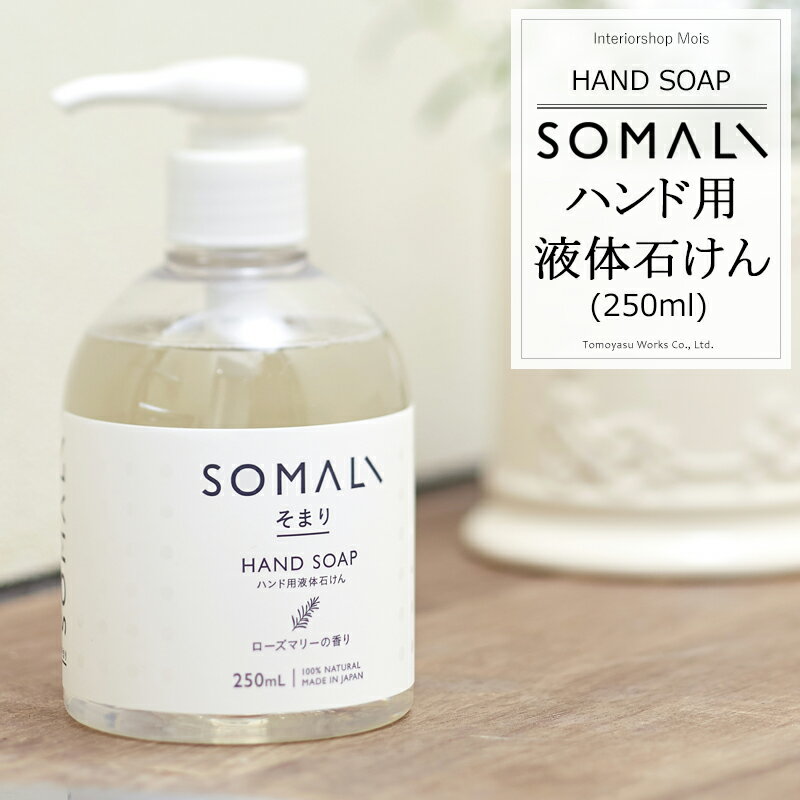 SOMALI 洗剤 [25日限定10％OFFクーポン+ポイント10倍20時～4時間] 《即日出荷》 SOMALI そまり ハンド用液体石けん 250ml ローズマリーの香り 木村石鹸 [ハンドソープ 液体石けん オーガニック ギフト 掃除洗剤 おしゃれ 日本製]