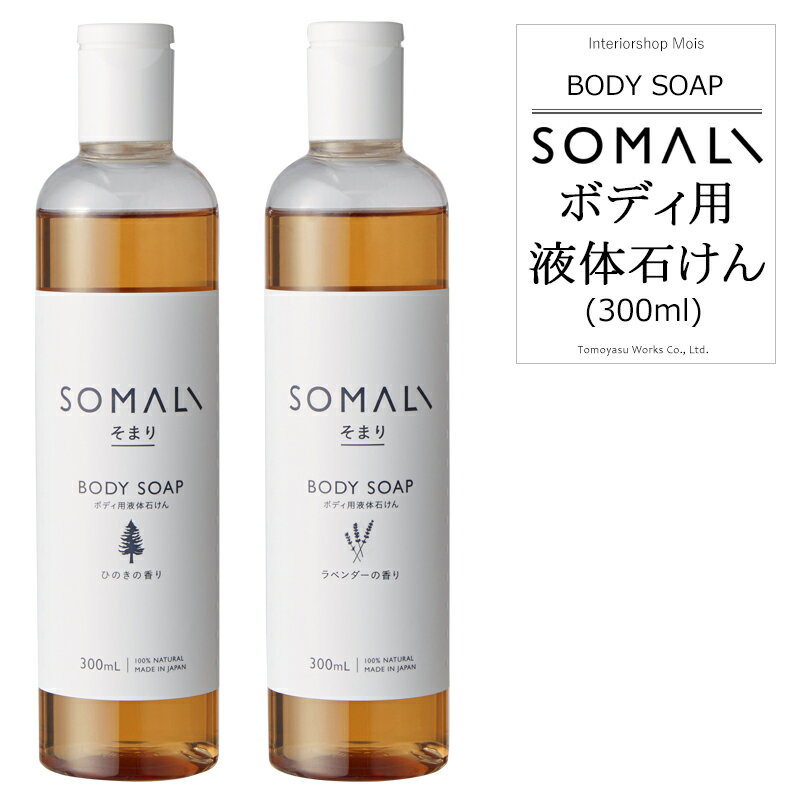 《即日出荷》 SOMALI そまり ボディ用液体石けん 300ml ひのきの香り ラベンダーの香り 木村石鹸 [ボディソープ 液体石けん オーガニック ギフト 掃除洗剤 おしゃれ 日本製]