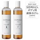 石けん・ボディソープのギフト 《即日出荷》 SOMALI そまり ボディ用液体石けん 300ml ひのきの香り ラベンダーの香り 木村石鹸 [ボディソープ 液体石けん オーガニック ギフト 掃除洗剤 おしゃれ 日本製]