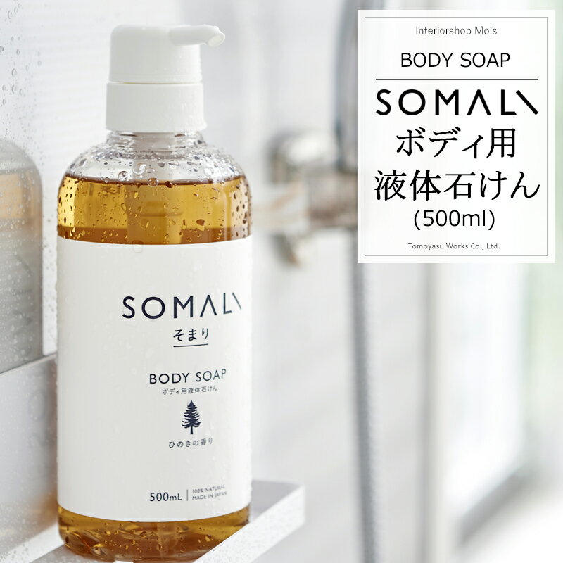 石けん・ボディソープのギフト [セール限定10%OFFクーポン配布] 《即日出荷》 SOMALI そまり ボディ用液体石けん 500ml ひのきの香り ラベンダーの香り 木村石鹸 [ボディソープ 液体石けん オーガニック ギフト 掃除洗剤 おしゃれ 日本製]