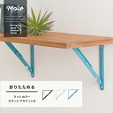 棚受け金具 アイアン 棚受け おしゃれ ブラケット 2個セット L字 アングル 折りたたみ L字金具 DIY 壁 壁面 折りたたみ棚受け金具 マットカラーブラケットS ホワイト グレー ターコイズブルー CSZ