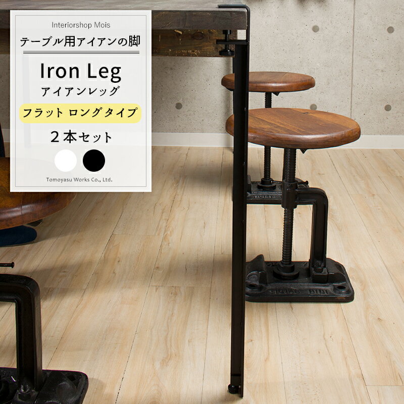 アイアンレッグ テーブルの脚 ロング 700mm フラット 2本セット《即日出荷》 Tomoyasu quality レトロ アイアン 脚 アンティーク おしゃれ テーブル 脚のみ 天板の再利用に 自作 付替え脚 鉄製