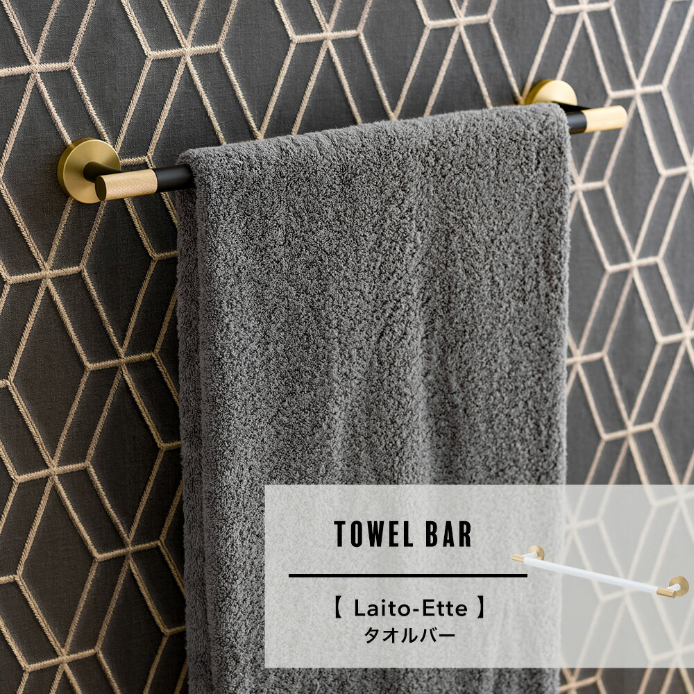 [ブラックフライデー限定クーポン配布] タオルハンガー バー 真鍮 タオル掛け タオル干し 洗面所 キッチン 収納 シンク下 タオルバー 布巾ハンガー 洗面 天井付け おしゃれ タオルバー ブラック ホワイト ゴールド Laito-Ette レトエット 即日出荷 C-F-1